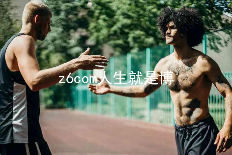 z6com人生就是博