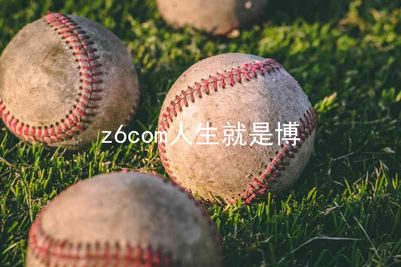 z6com人生就是博
