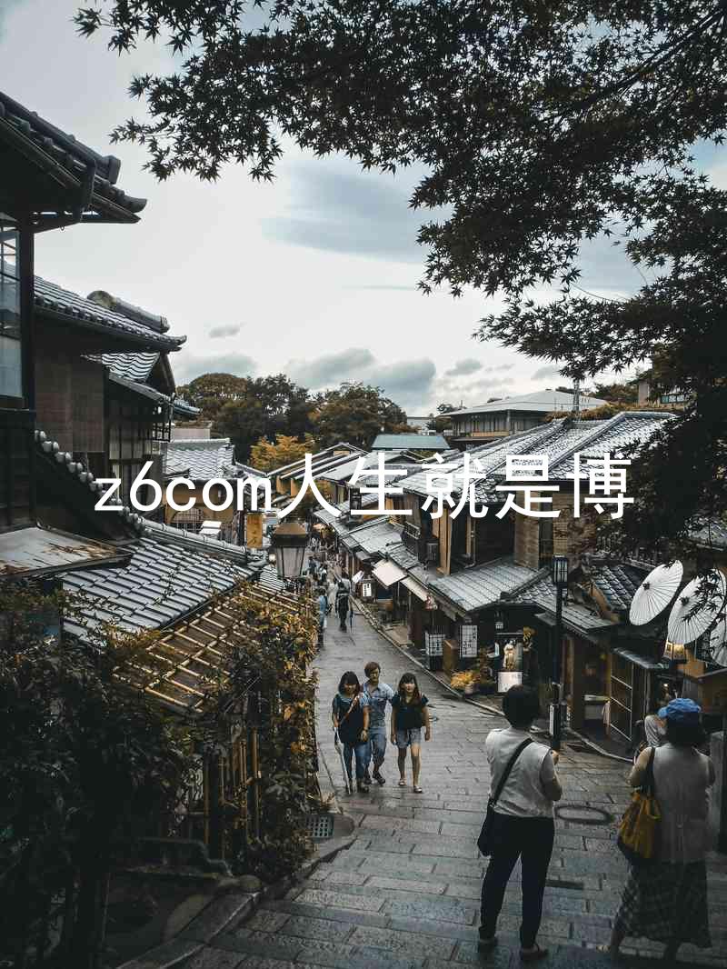 z6com人生就是博