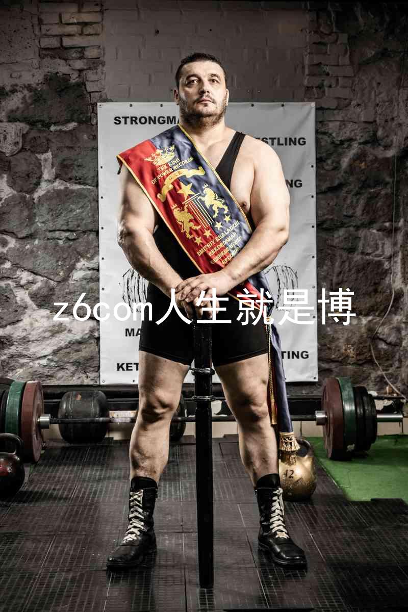 z6com人生就是博