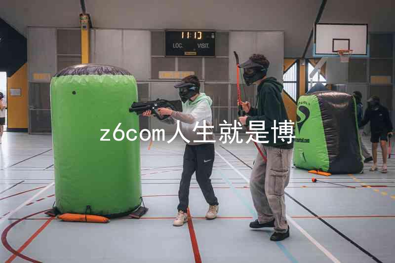 z6com人生就是博