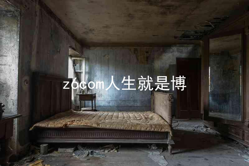 z6com人生就是博
