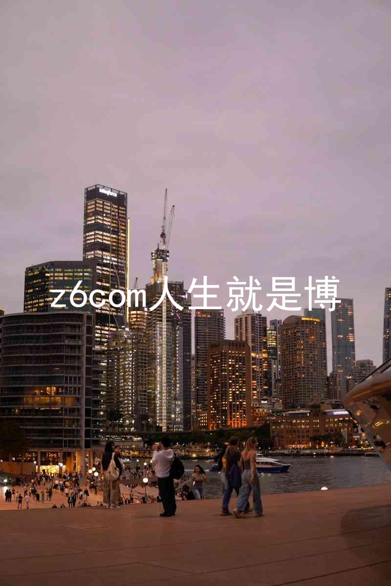 z6com人生就是博