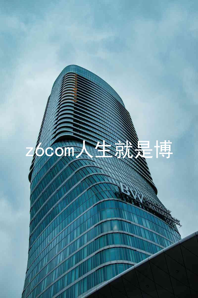z6com人生就是博