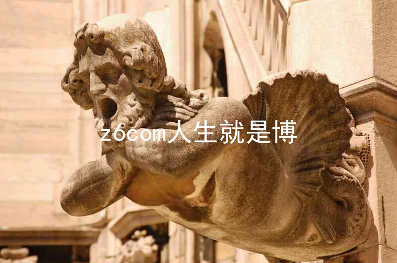 z6com人生就是博